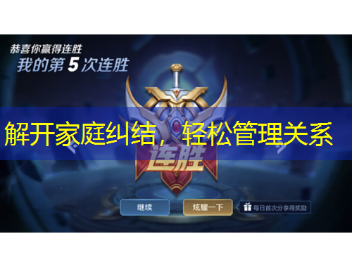解开家庭纠结，轻松管理关系
