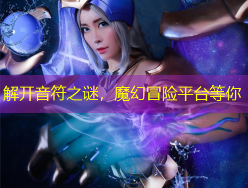 解开音符之谜，魔幻冒险平台等你