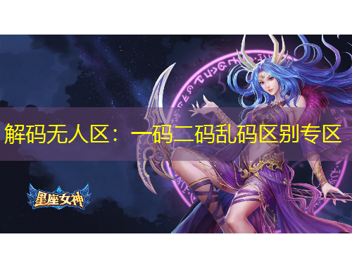 解码无人区：一码二码乱码区别专区