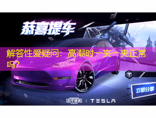解答性爱疑问：高潮时一夹一夹正常吗？