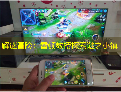解谜冒险：雷顿教授探索谜之小镇