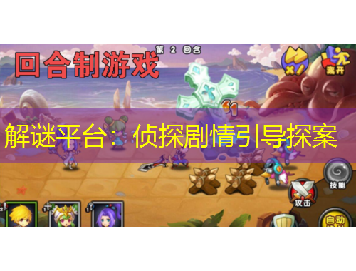 解谜平台：侦探剧情引导探案