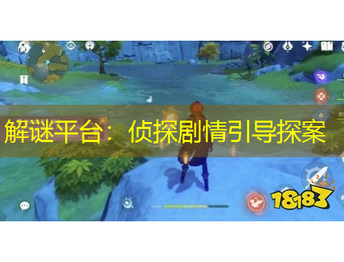 解谜平台：侦探剧情引导探案