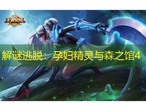 解谜逃脱：孕妇精灵与森之馆4