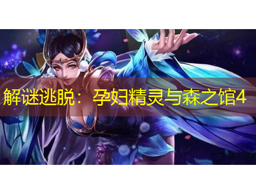 解谜逃脱：孕妇精灵与森之馆4
