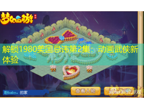 解锁1980美国忌讳第2集：动画武侠新体验