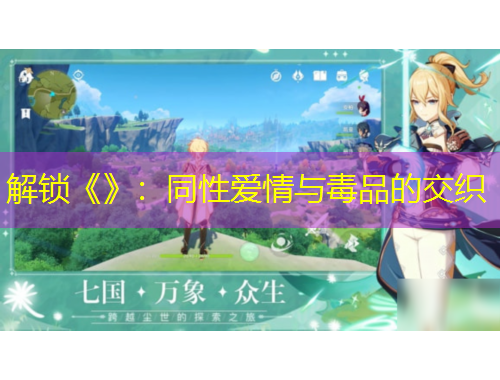 解锁《》：同性爱情与毒品的交织
