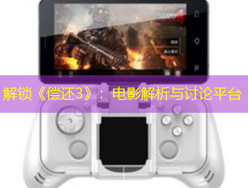 解锁《偿还3》：电影解析与讨论平台