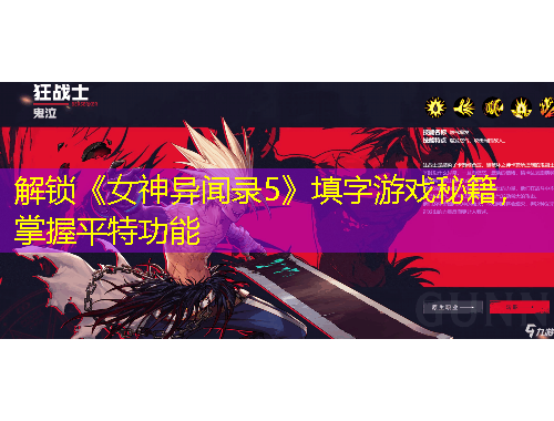 解锁《女神异闻录5》填字游戏秘籍，掌握平特功能