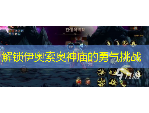 解锁伊奥索奥神庙的勇气挑战