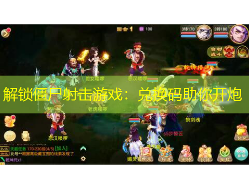 解锁僵尸射击游戏:兑换码助你开炮