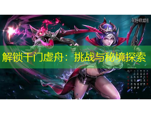 解锁千门虚舟：挑战与秘境探索