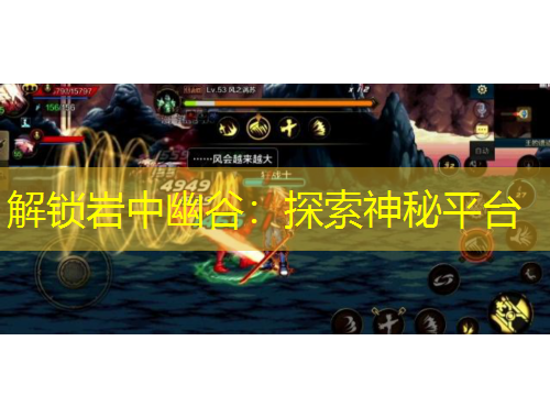 解锁岩中幽谷：探索神秘平台