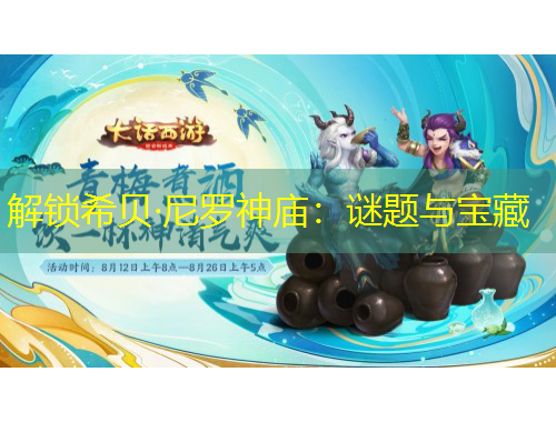 解锁希贝·尼罗神庙：谜题与宝藏