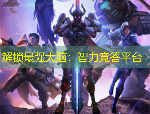 解锁最强大脑：智力竞答平台