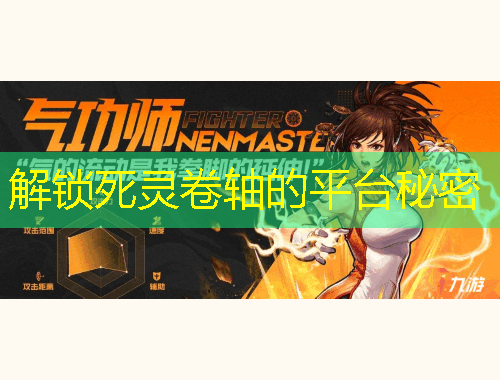 解锁死灵卷轴的平台秘密