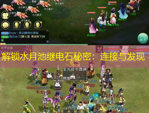 解锁水月池继电石秘密：连接与发现