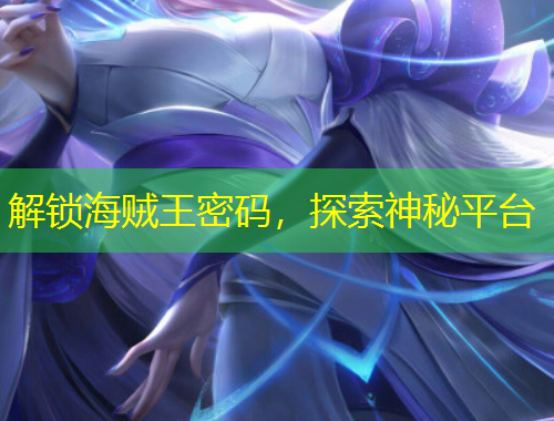 解锁海贼王密码，探索神秘平台