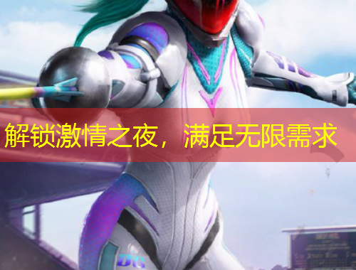 解锁激情之夜，满足无限需求