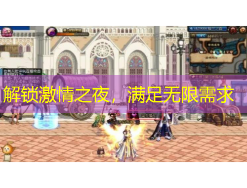 解锁激情之夜，满足无限需求