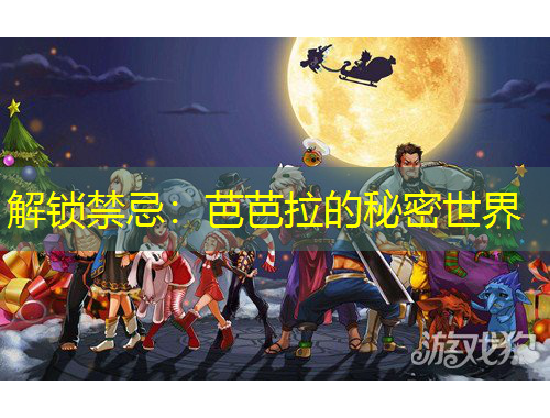 解锁禁忌：芭芭拉的秘密世界