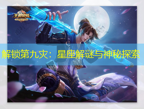 解锁第九灾：星座解谜与神秘探索