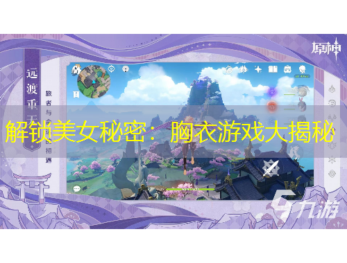 解锁美女秘密：胸衣游戏大揭秘