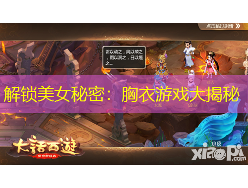 解锁美女秘密：胸衣游戏大揭秘