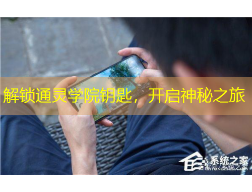 解锁通灵学院钥匙，开启神秘之旅