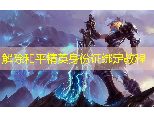 解除和平精英身份证绑定教程