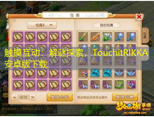 触摸互动：解谜探索，TouchitRIKKA安卓版下载