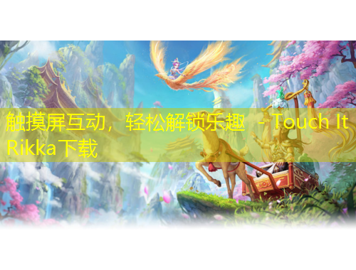 触摸屏互动，轻松解锁乐趣 - Touch It Rikka下载