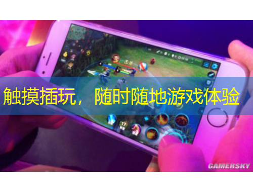 触摸插玩，随时随地游戏体验