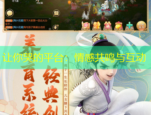 让你哭的平台：情感共鸣与互动
