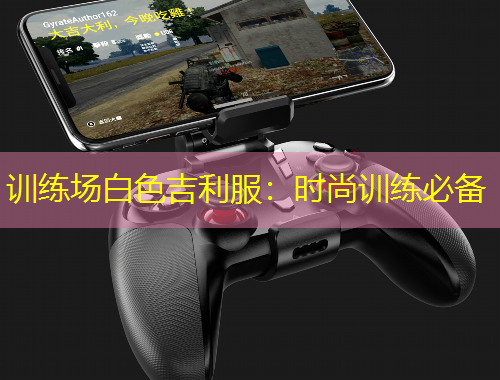 训练场白色吉利服：时尚训练必备