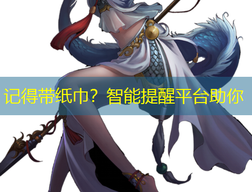 记得带纸巾？智能提醒平台助你