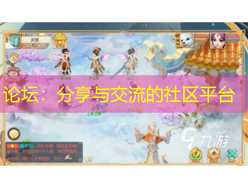 论坛：分享与交流的社区平台