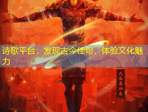 诗歌平台：发现古今佳句，体验文化魅力
