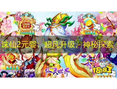 诛仙2元婴：超凡升级，神秘探索