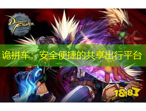 诡拼车：安全便捷的共享出行平台