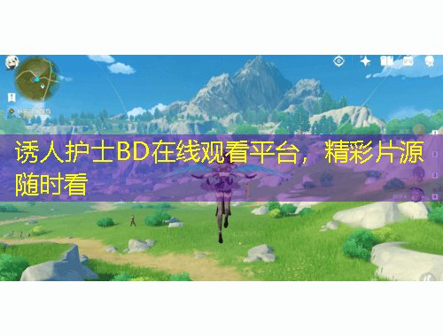 诱人护士BD在线观看平台，精彩片源随时看