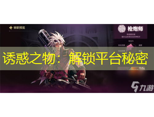 诱惑之物：解锁平台秘密