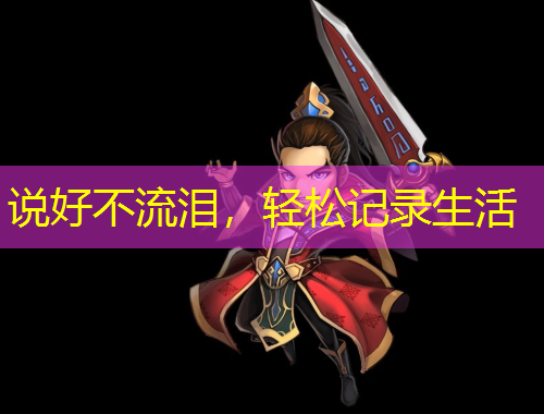 说好不流泪，轻松记录生活