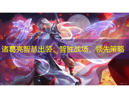 诸葛亮智慧出装：智胜战场，领先策略
