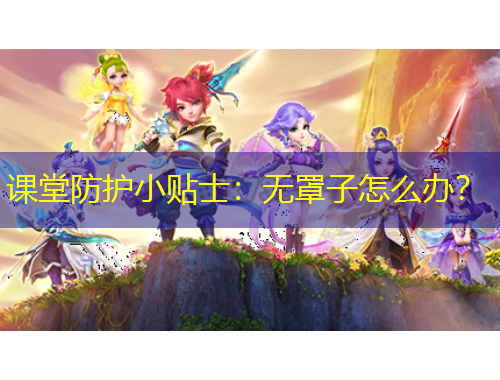 课堂防护小贴士:无罩子怎么办?