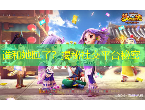 谁和她睡了？揭秘社交平台秘密