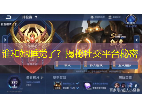谁和她睡觉了?揭秘社交平台秘密