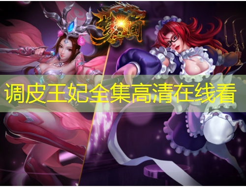 调皮王妃全集高清在线看