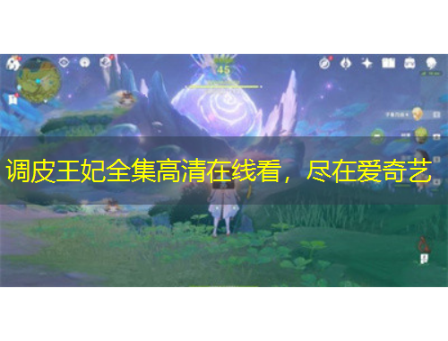 调皮王妃全集高清在线看，尽在爱奇艺