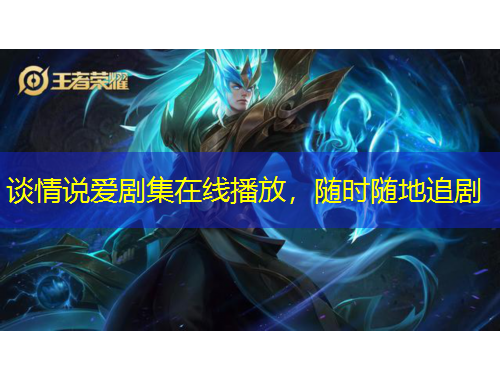 谈情说爱剧集在线播放，随时随地追剧